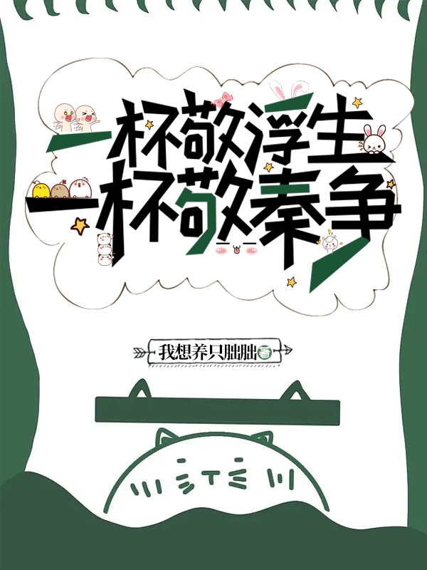 一杯敬浮生，一杯敬秦争秦争小说免费阅读