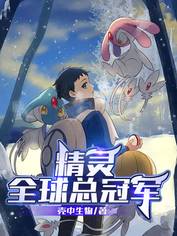 精靈：全球總冠軍