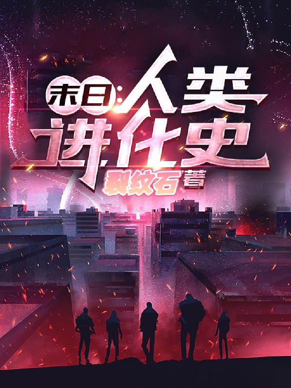 已完结小说《末日：人类进化史》在线全文阅读