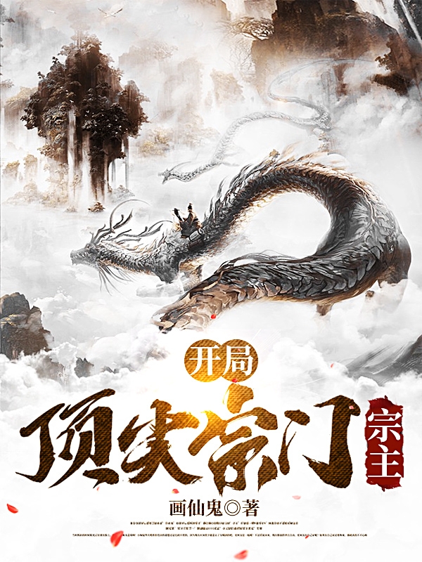 《开局顶尖宗门宗主》全集免费在线阅读（秦初）-够力荐小说推荐网
