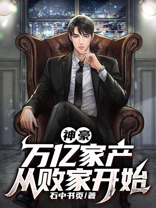 求神豪：万亿家产从败家开始小说免费资源