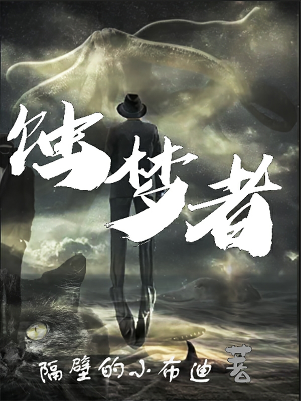求蚀梦者小说免费资源