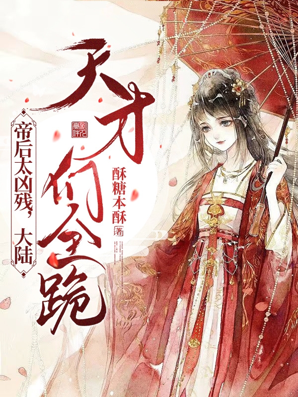 帝后太凶残，大陆天才们全跪！最新章节，帝后太凶残，大陆天才们全跪！免费阅读