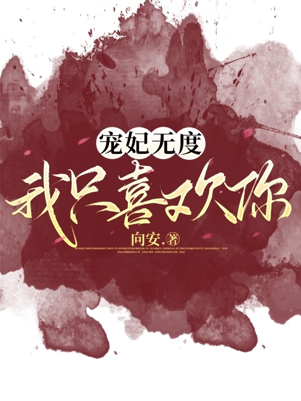 小说《宠妃无度我只喜欢你》在线全文阅读