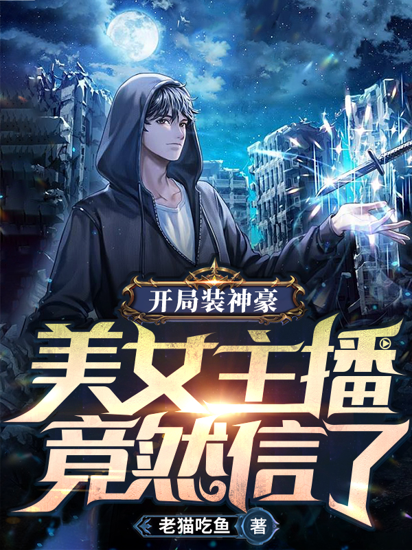 杨晨陈三斤小说叫什么，开局装神豪，美女主播竟然信了免费阅读
