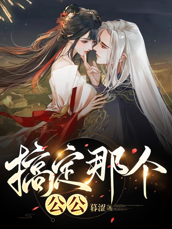 主角陆知蕴温时小说搞定那个公公免费阅读