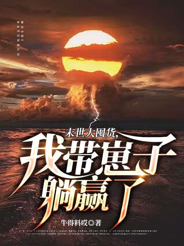 求末世大囤货，我带崽子躺赢了小说免费资源