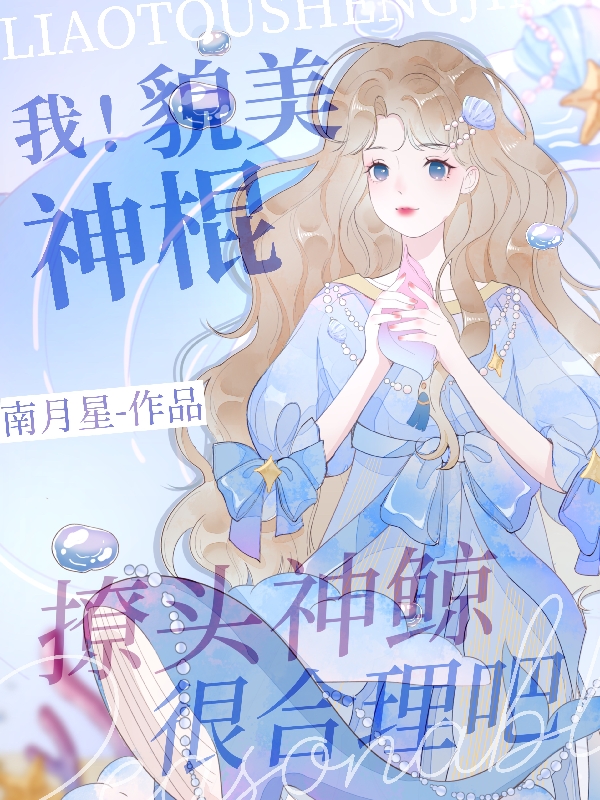 主角叫姜之溪白霁川的小说最新章节阅读，我！貌美神棍，撩头神鲸很合理吧全文免费阅读
