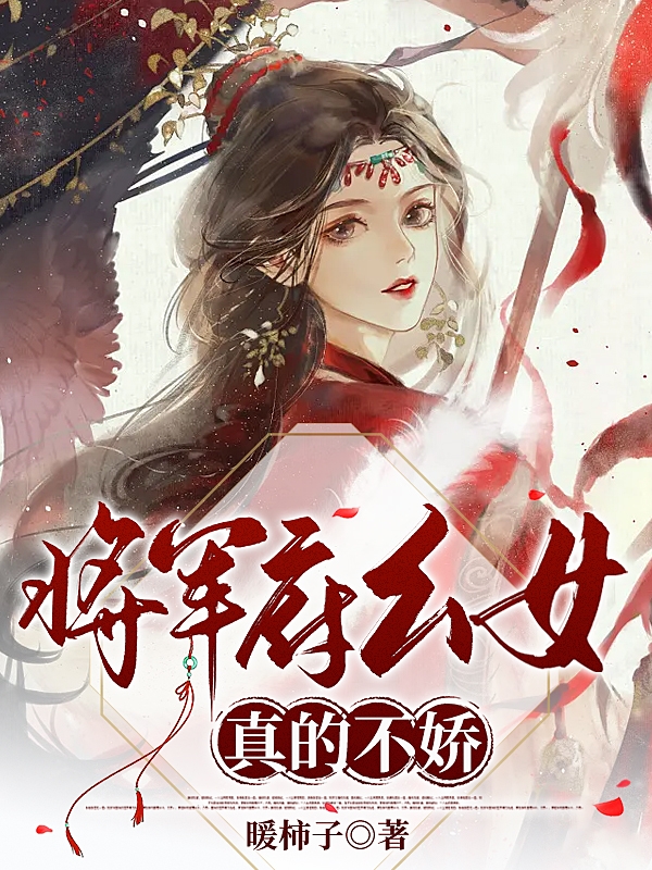 完整版《将军府幺女真的不娇》章节目录在线阅读