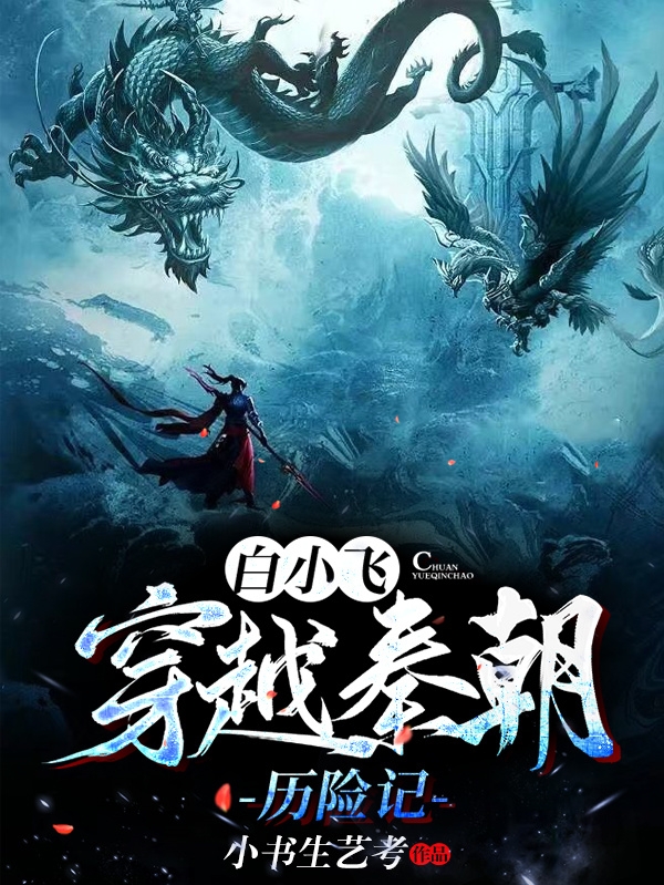 主角叫白小飞上官燕飞白小飞穿越秦朝历险记小说在线免费阅读
