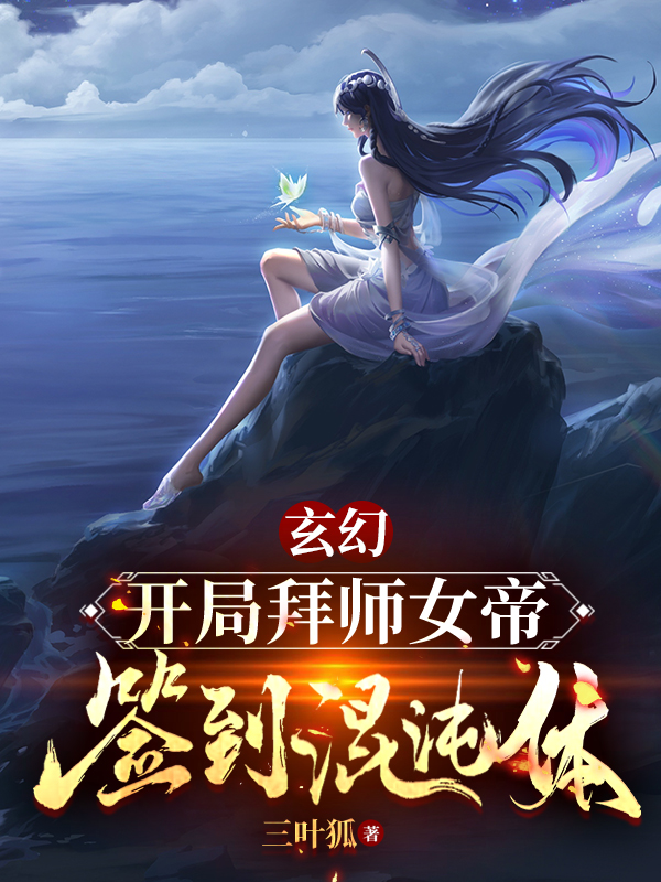 完整版玄幻：开局拜师女帝，签到混沌体小说免费阅读