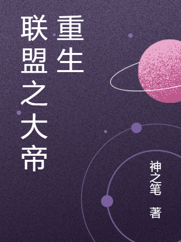 联盟之大帝重生小说主角许不凡完颜美全文章节免费在线阅读-书评酱