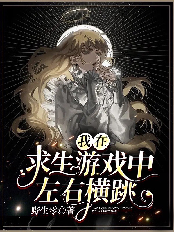 我在求生遊戯中左右橫跳