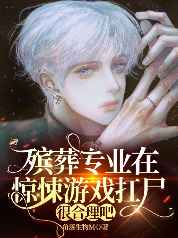 小说《殡葬专业在惊悚游戏扛尸很合理吧》全文免费阅读