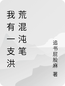 我有一支洪荒混沌筆