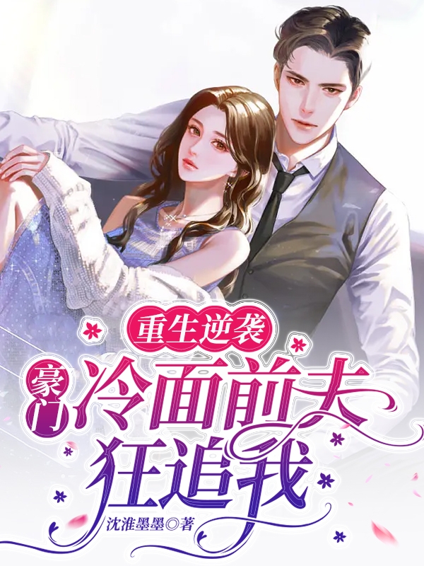 主人公叫景安纪寒凌的小说重生逆袭：豪门冷面前夫狂追我在线阅读全文