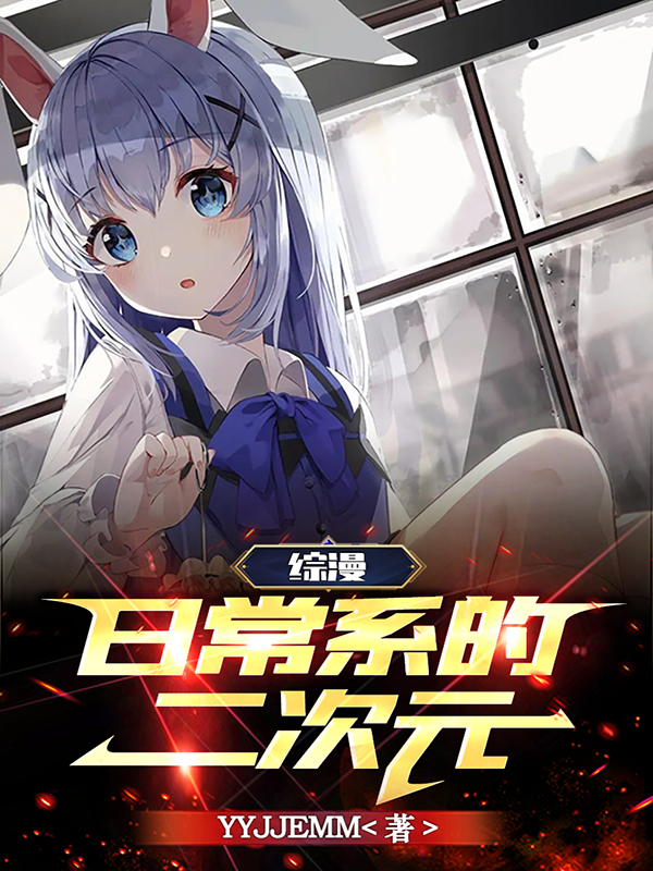 小说《综漫：日常系的二次元》全文阅读