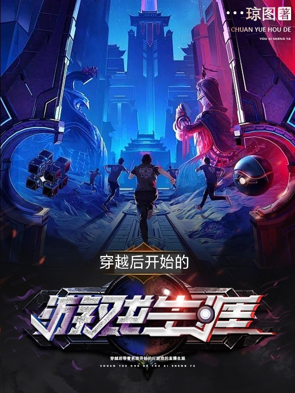 穿越后开始的游戏生涯李自豪小说全文免费阅读