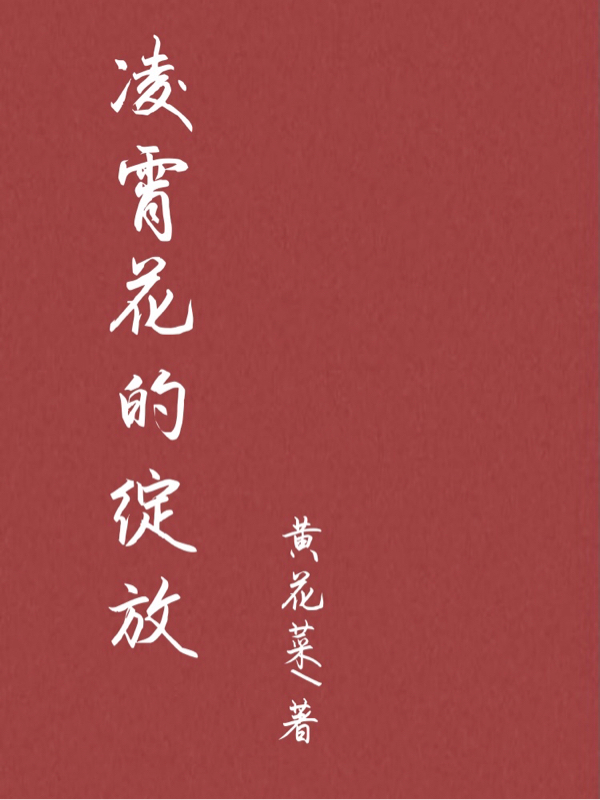 凌霄花的绽放小说，凌霄花的绽放在线阅读