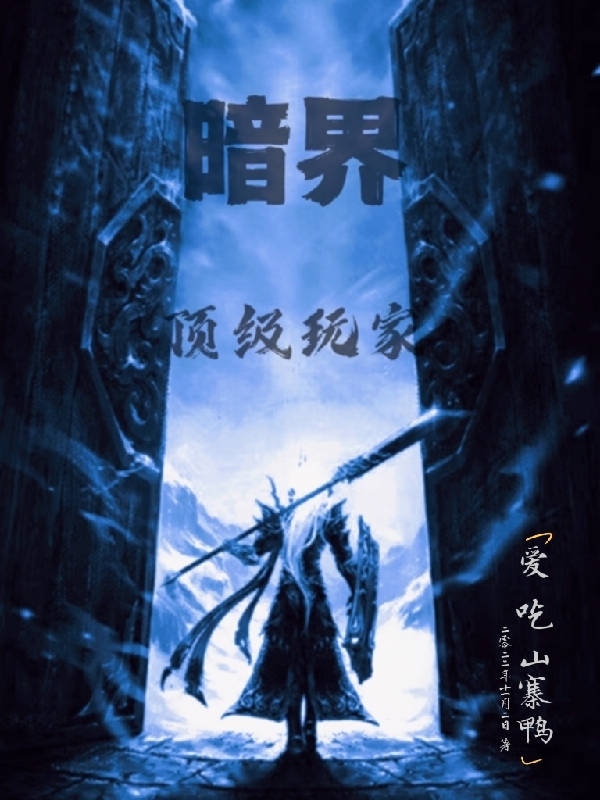 暗界顶级玩家小说，暗界顶级玩家郝浪