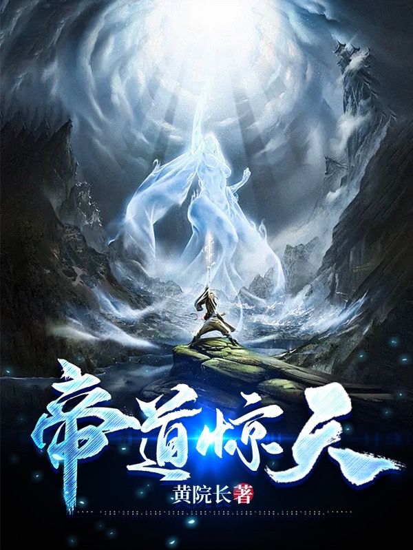 《帝道惊天》小说章节列表免费试读，林真司徒明月小说在线阅读-美文小说