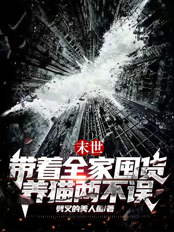 霍清歌小说在线全文免费阅读（末世：带着全家囤货养猫两不误无弹窗无删减）