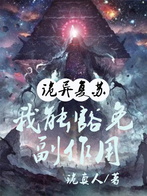 詭異複囌：我能豁免副作用