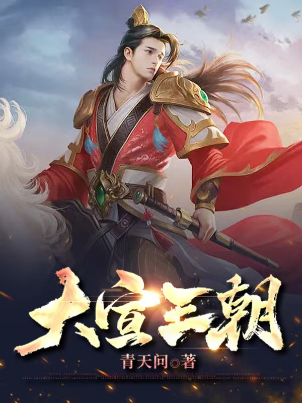 小说《大宣王朝》全文免费阅读