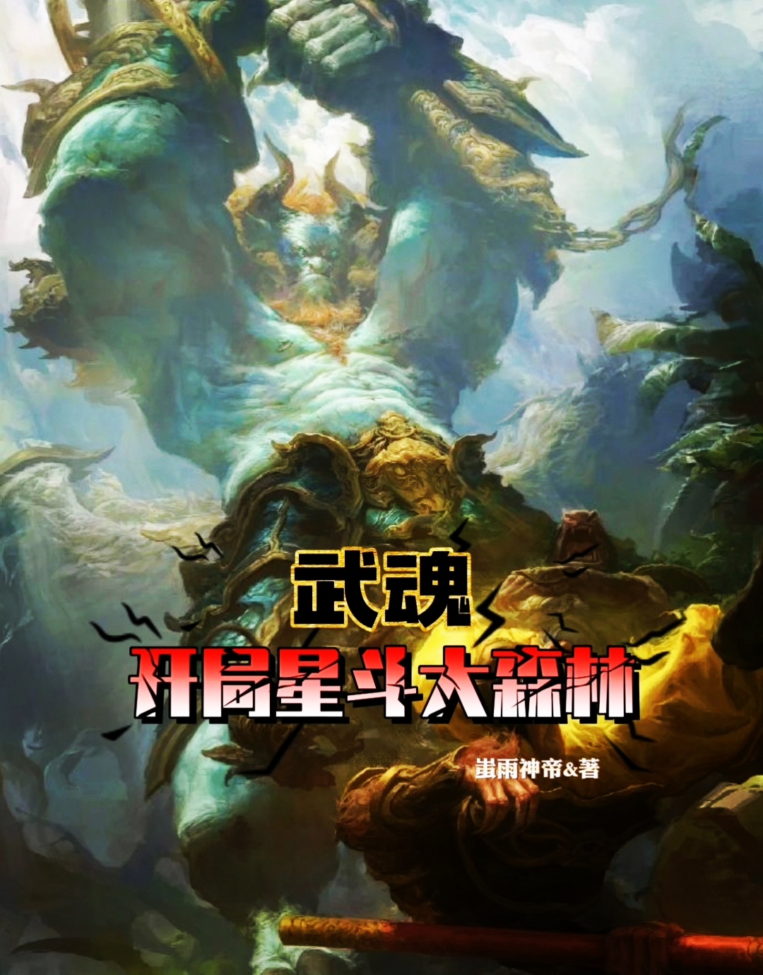 武魂：開局星鬥大森林