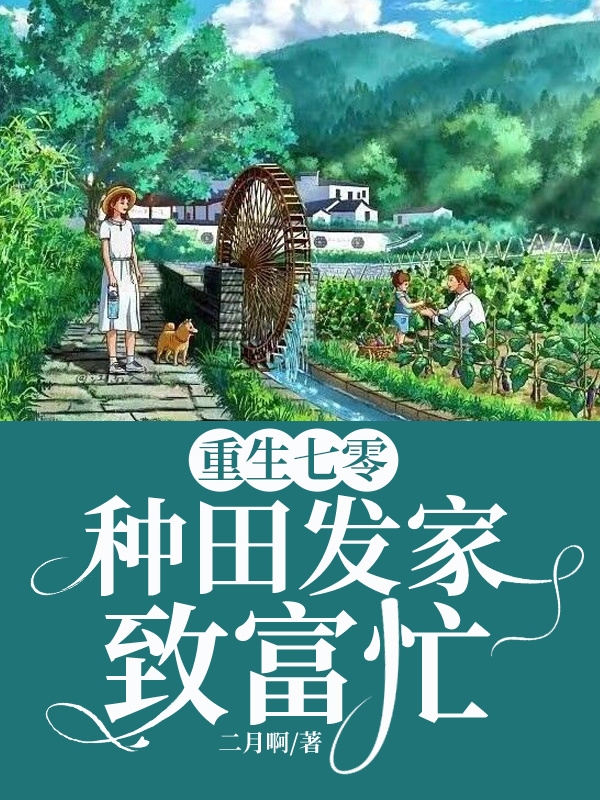 重生七零：种田发家致富忙小说阅读，重生七零：种田发家致富忙完整版