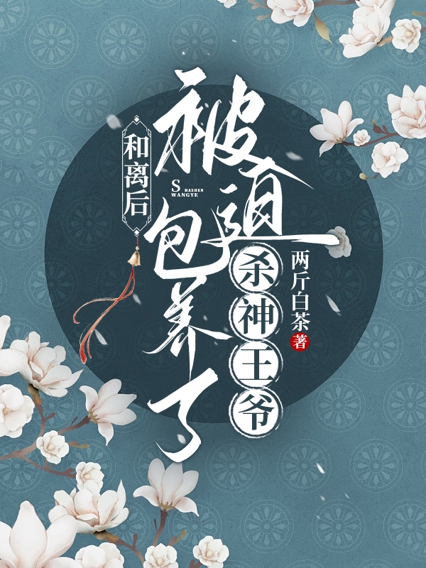 和离后，被迫包养了杀神王爷（商陆谢北楼）在线免费阅读-美文小说