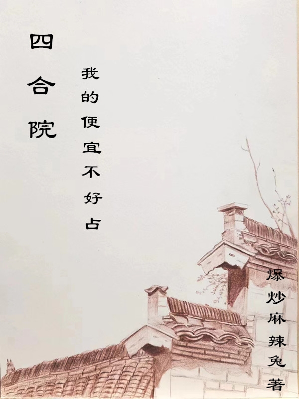 四合院：我的便宜不好占（周爱国）在线免费阅读