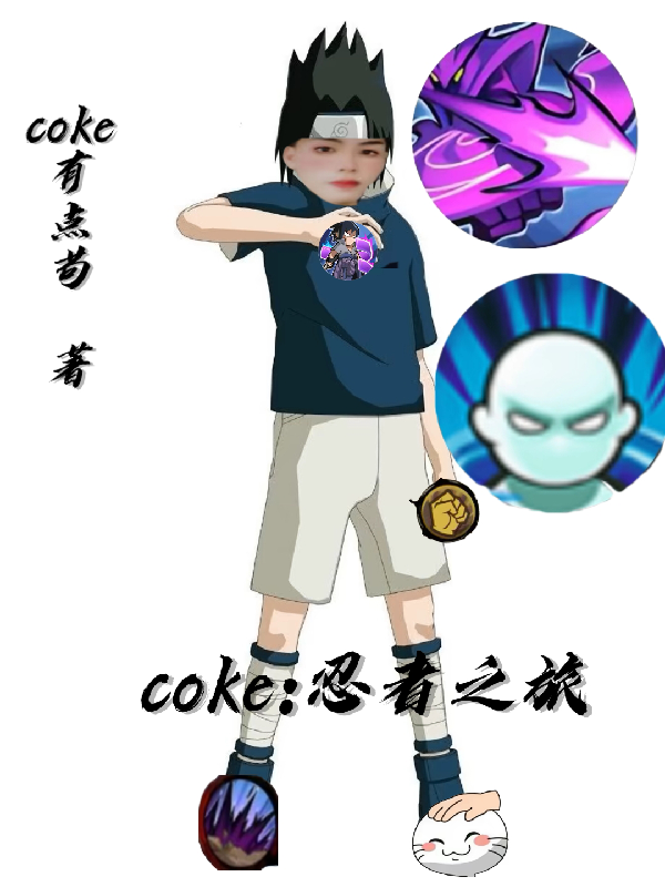coke：忍者之旅