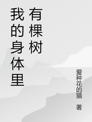 小说《我的身体里有棵树》全文免费阅读-够力荐小说推荐网
