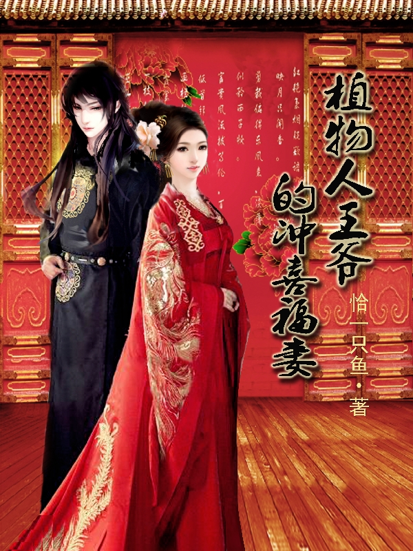 已完结小说《植物人王爷的冲喜福妻》全文免费阅读