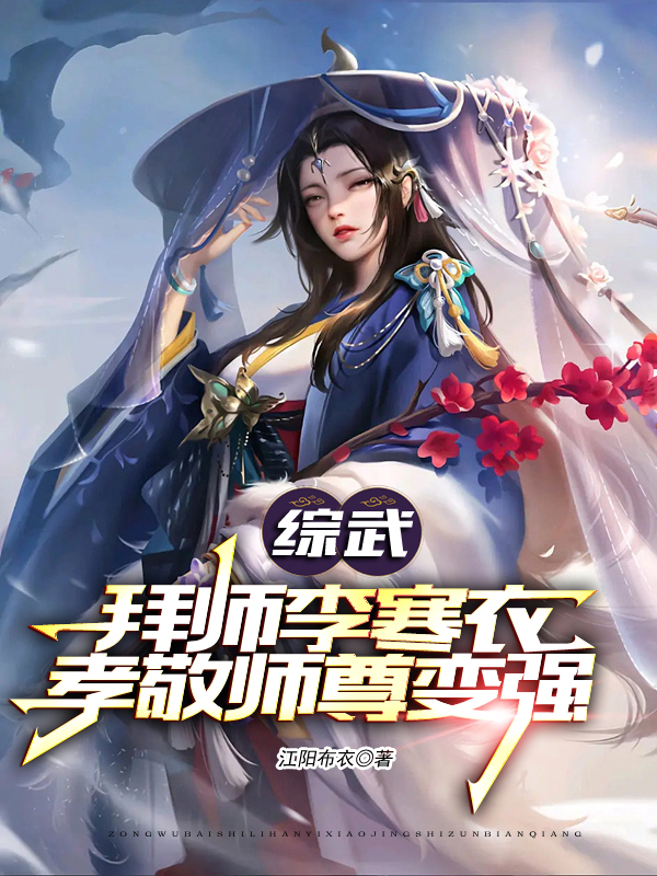 綜武：拜師李寒衣，孝敬師尊變強