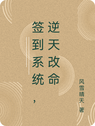 小说黄言签到系统，逆天改命在线免费阅读