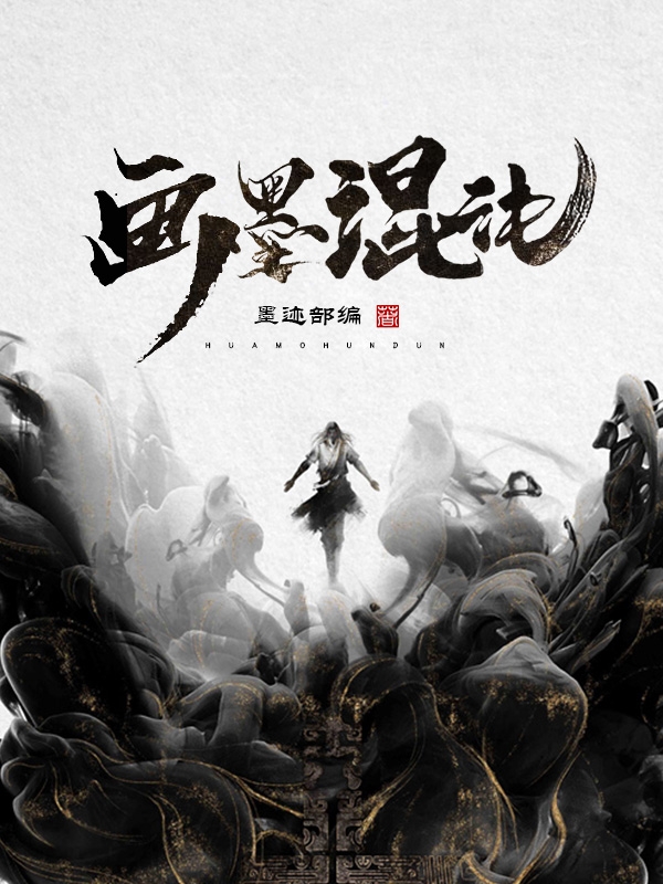 畫墨混沌