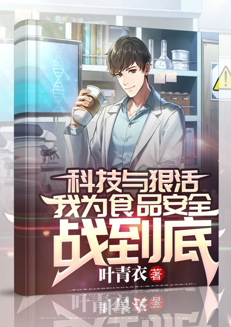 科技與狠活，我為食品安全戰到底