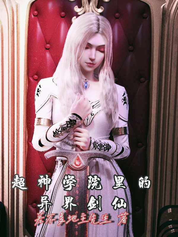 超神學院裡的異界劍仙