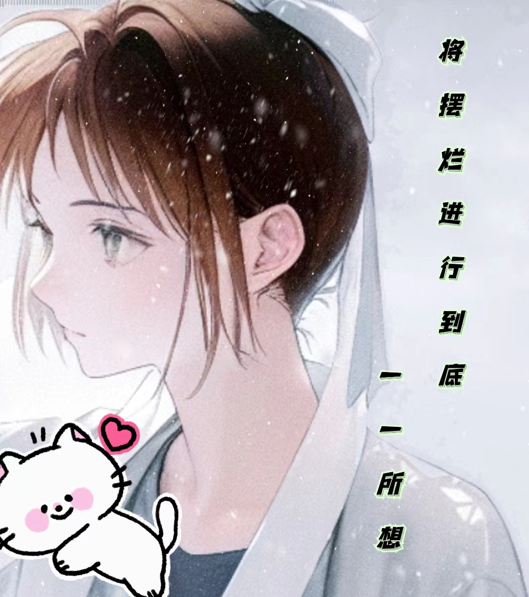 將擺爛進行到底