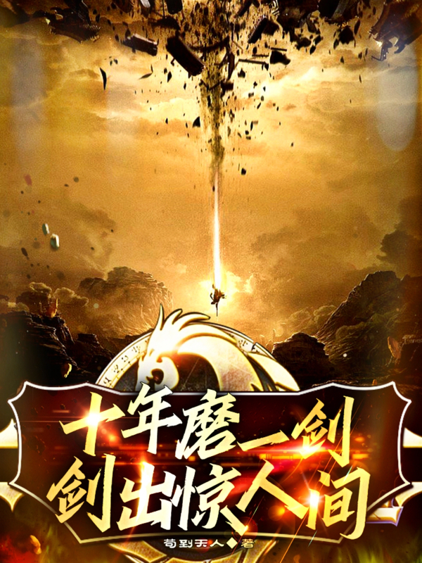 完整版《十年磨一剑，剑出惊人间》全章节阅读