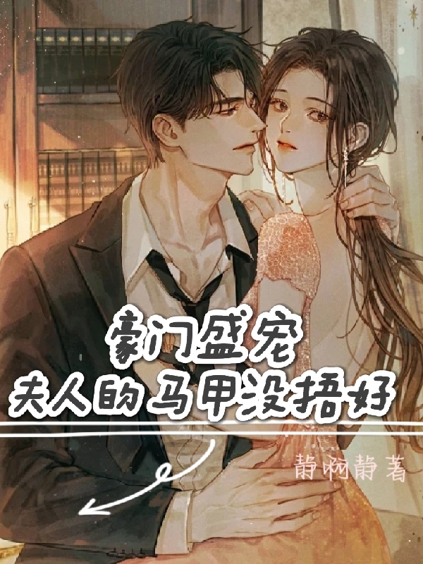 主角林姝傅衍舟小说完整版在线阅读，豪门盛宠：夫人的马甲没捂好免费看
