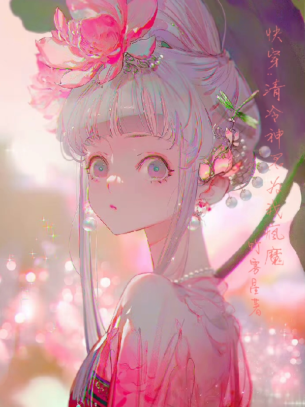 快穿：清冷神君爲我瘋魔