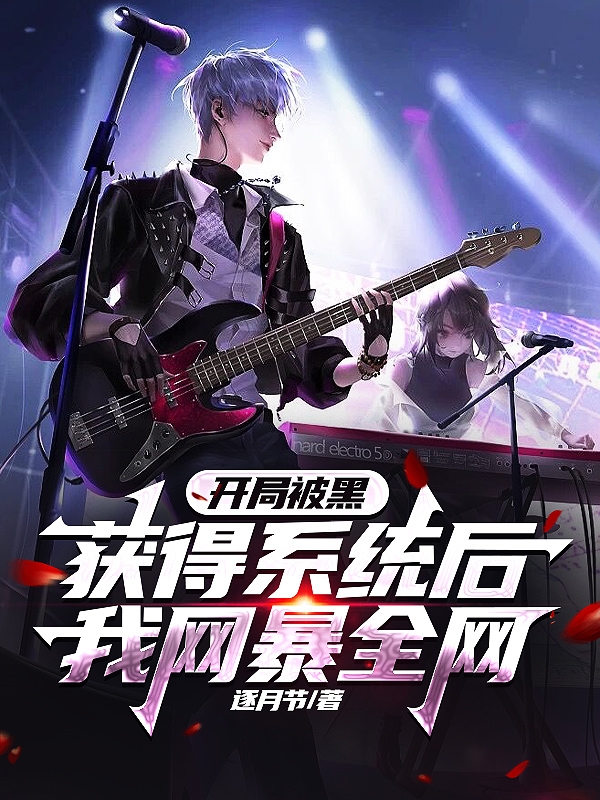 開局被黑：獲得係統後我網暴全網