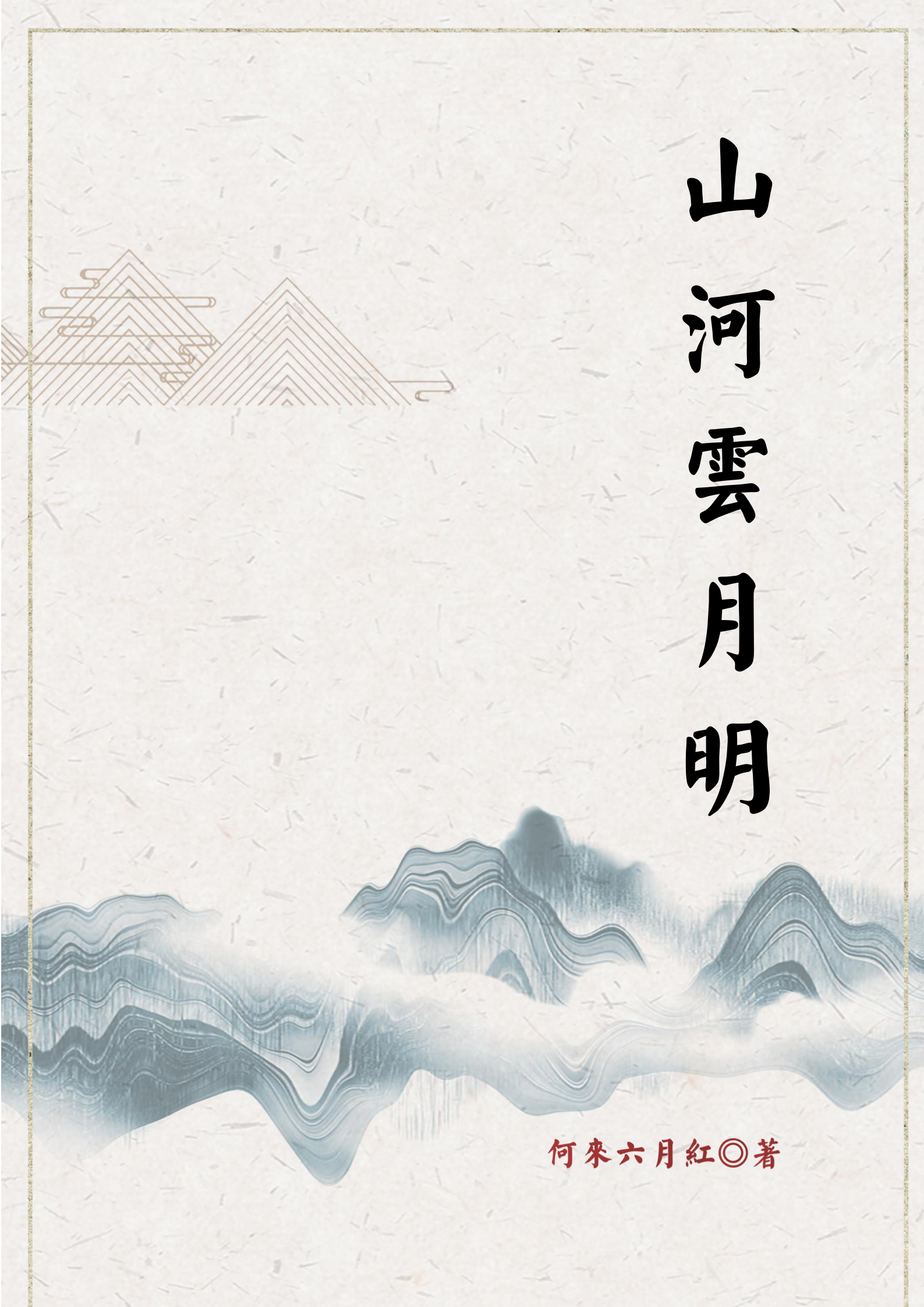 山河云月明小说免费资源，山河云月明在线阅读