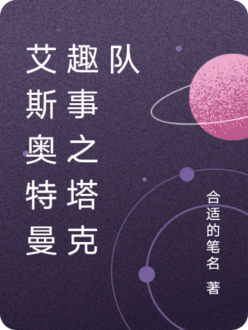 完整版《艾斯奥特曼趣事之塔克队》全文阅读