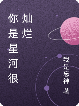 安炎叶清小说在线全文免费阅读（你是星河很灿烂无弹窗无删减）