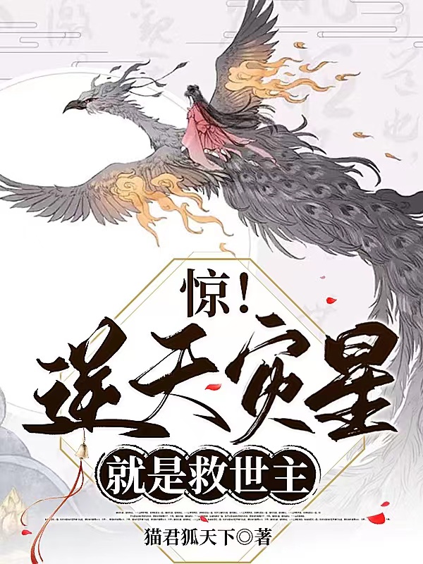 《惊！逆天灾星就是救世主》全集免费在线阅读（夏君宁苏稷玄）-美文小说