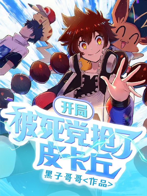 開局被死黨搶了皮卡丘